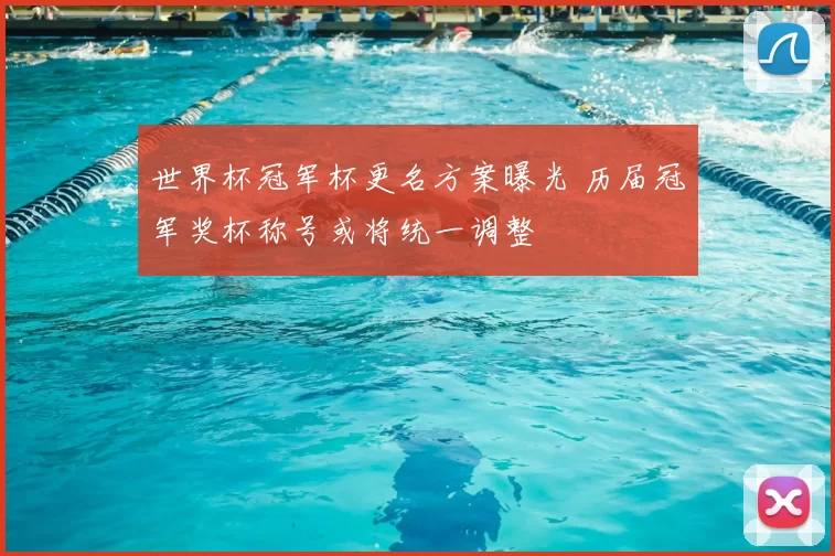 世界杯冠军杯更名方案曝光 历届冠军奖杯称号或将统一调整