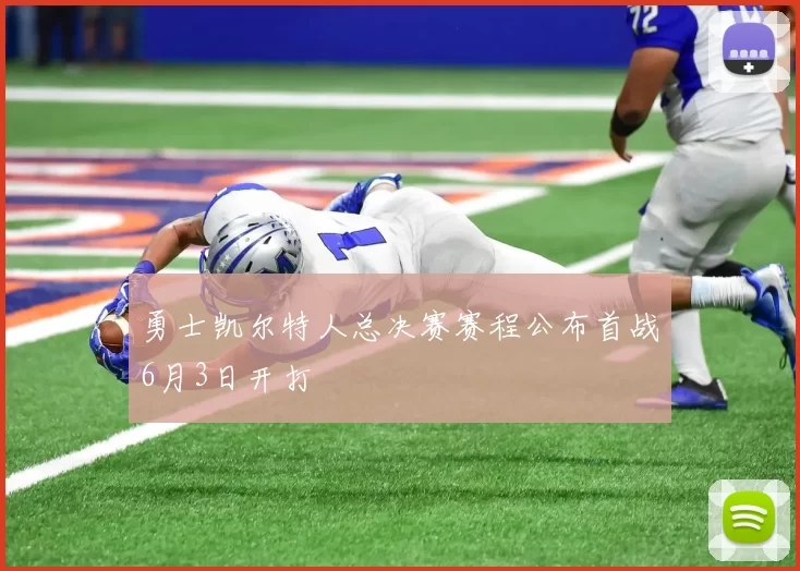 勇士凯尔特人总决赛赛程公布首战6月3日开打