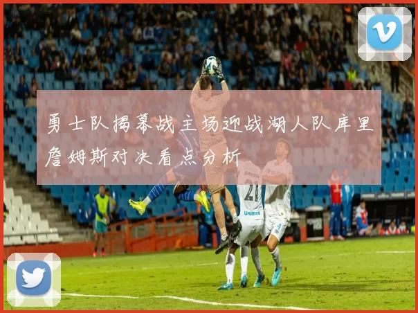 勇士队揭幕战主场迎战湖人队库里詹姆斯对决看点分析
