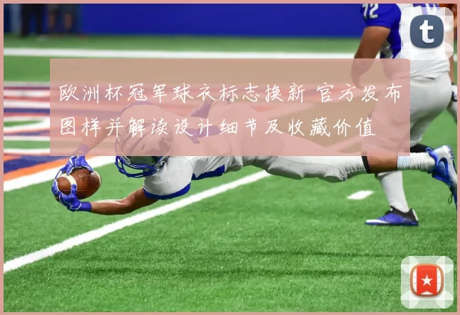 欧洲杯冠军球衣标志换新 官方发布图样并解读设计细节及收藏价值