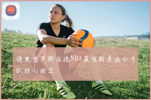 德里克罗斯当选NBA最佳新秀成公牛队核心控卫