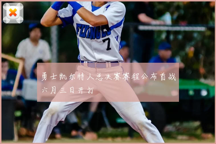 勇士凯尔特人总决赛赛程公布首战六月三日开打