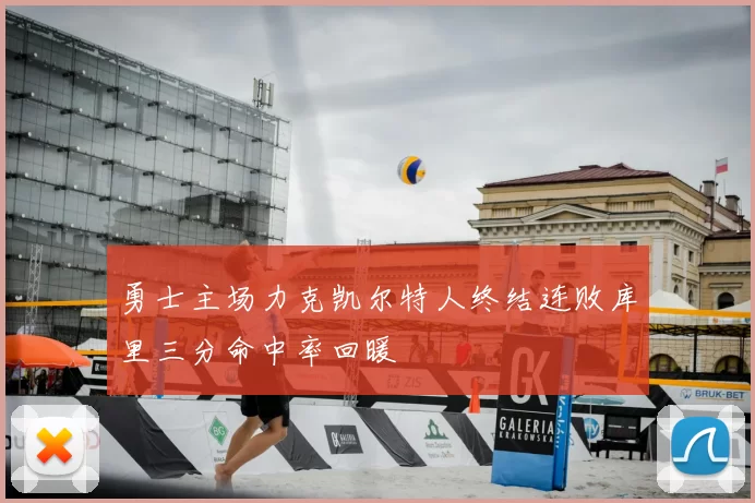 勇士主场力克凯尔特人终结连败库里三分命中率回暖