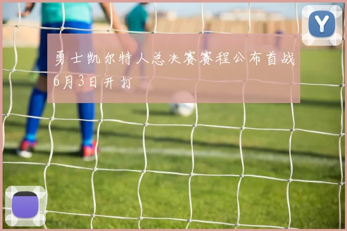 勇士凯尔特人总决赛赛程公布首战6月3日开打