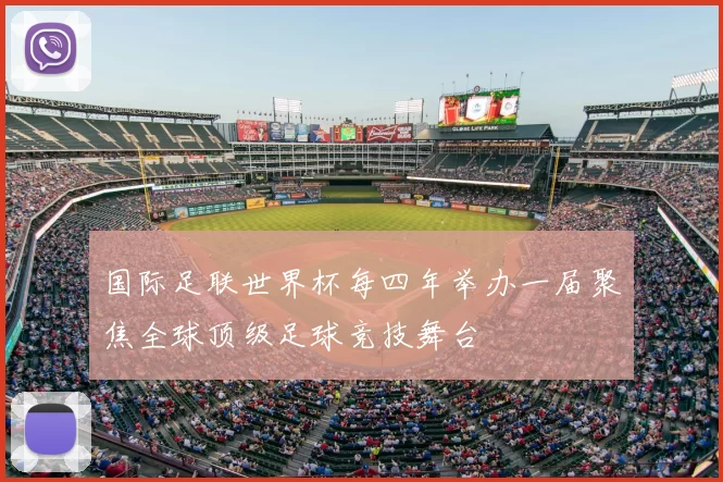 国际足联世界杯每四年举办一届聚焦全球顶级足球竞技舞台