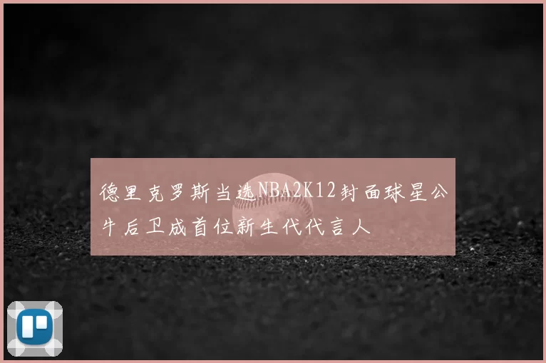 德里克罗斯当选NBA2K12封面球星公牛后卫成首位新生代代言人