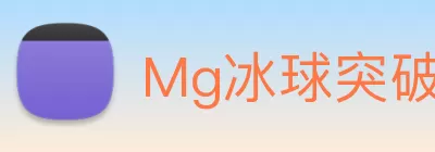 Mg冰球突破豪华版试玩(中国)官方网站 logo